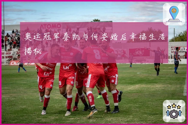 奥运冠军秦凯与何姿婚后幸福生活揭秘