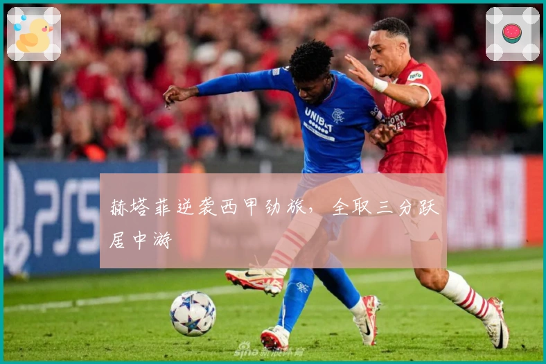 赫塔菲逆袭西甲劲旅，全取三分跃居中游