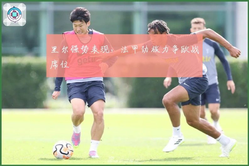 里尔强势表现，法甲劲旅力争欧战席位