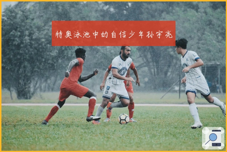 特奥泳池中的自信少年孙宇亮