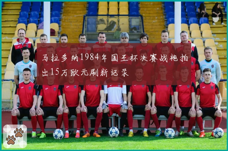 马拉多纳1984年国王杯决赛战袍拍出15万欧元刷新记录