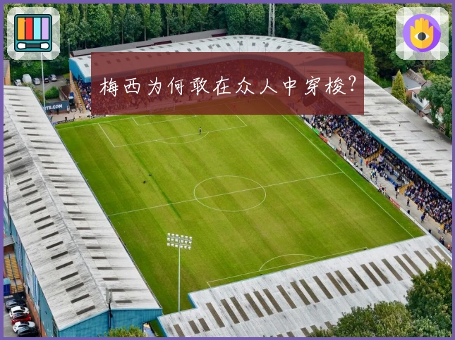 梅西为何敢在众人中穿梭？