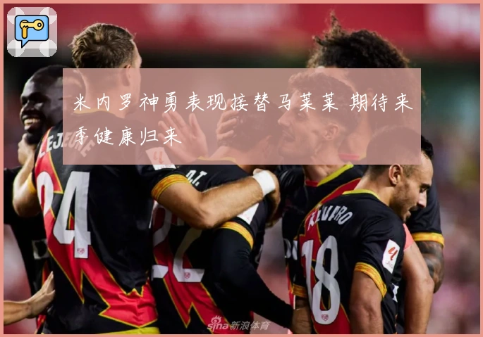 米内罗神勇表现接替马莱莱 期待来季健康归来