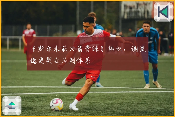 卡斯尔未获火箭青睐引热议，谢泼德更契合马刺体系