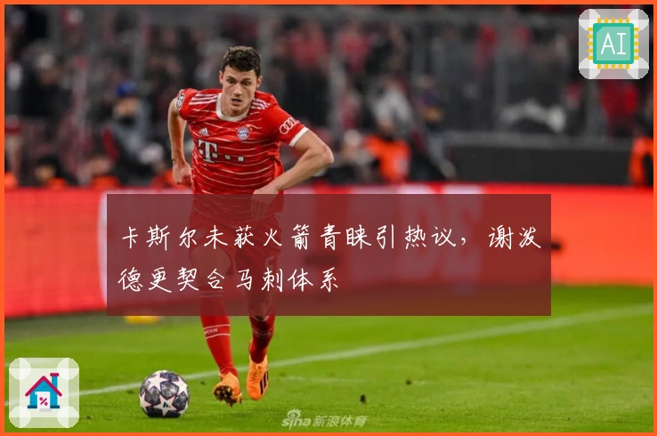 卡斯尔未获火箭青睐引热议，谢泼德更契合马刺体系