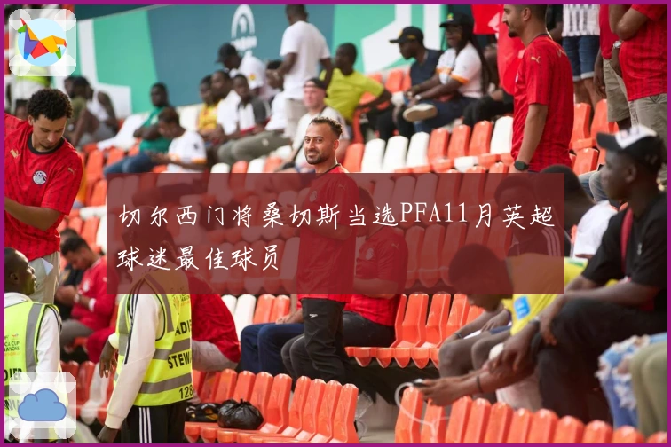 切尔西门将桑切斯当选PFA11月英超球迷最佳球员