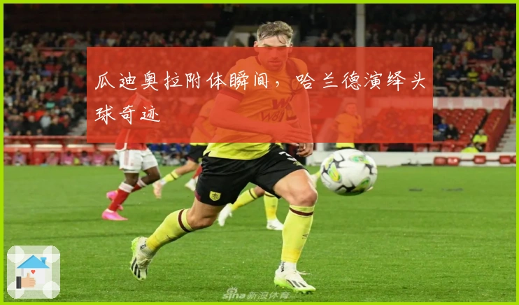 瓜迪奥拉附体瞬间，哈兰德演绎头球奇迹