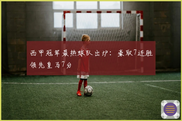西甲冠军最热球队出炉：豪取7连胜领先皇马7分