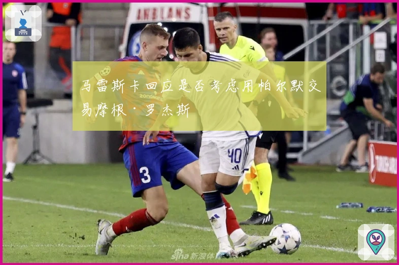 马雷斯卡回应是否考虑用帕尔默交易摩根·罗杰斯