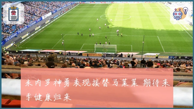 米内罗神勇表现接替马莱莱 期待来季健康归来