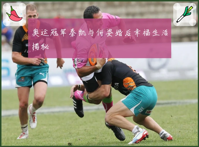 奥运冠军秦凯与何姿婚后幸福生活揭秘