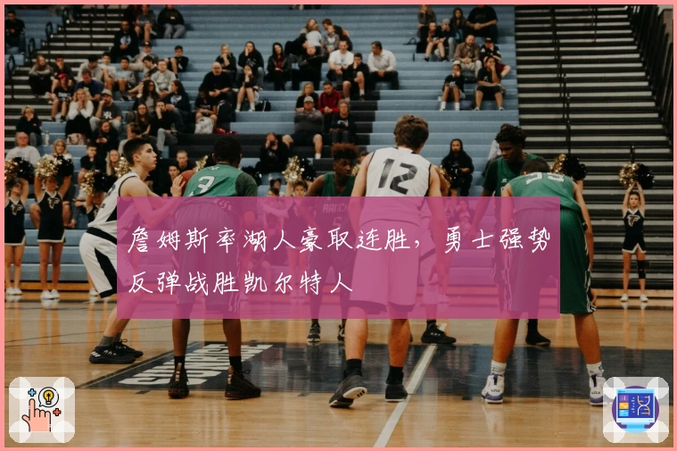 詹姆斯率湖人豪取连胜，勇士强势反弹战胜凯尔特人