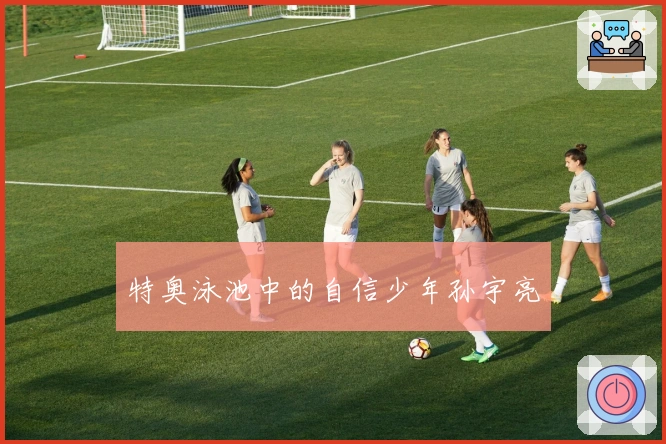 特奥泳池中的自信少年孙宇亮