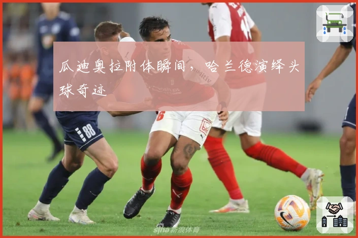 瓜迪奥拉附体瞬间，哈兰德演绎头球奇迹