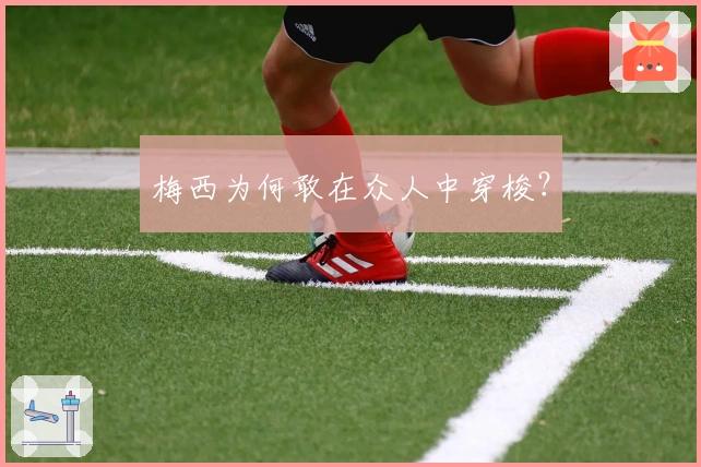 梅西为何敢在众人中穿梭？